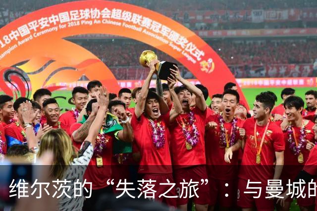 维尔茨的“失落之旅”：与曼城的上半场相遇