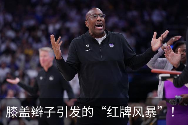 膝盖辫子引发的“红牌风暴”！