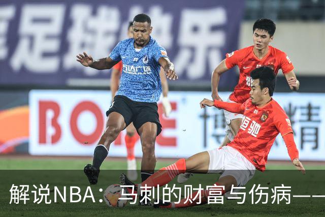 解说NBA：马刺的财富与伤病——托哈的传奇之路