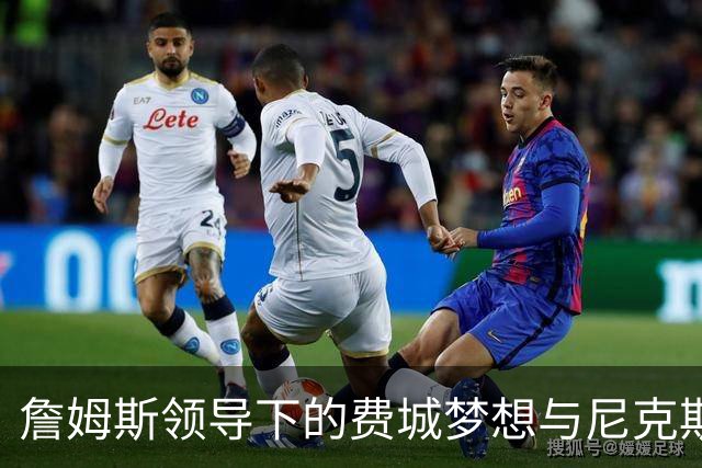 詹姆斯领导下的费城梦想与尼克斯的挣扎