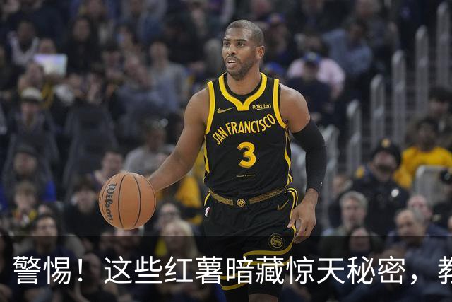 警惕！这些红薯暗藏惊天秘密，教你轻松挑选好货！