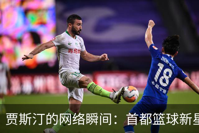 贾斯汀的网络瞬间：首都篮球新星的迷人日常