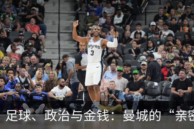 足球、政治与金钱：曼城的“亲密关系”故事