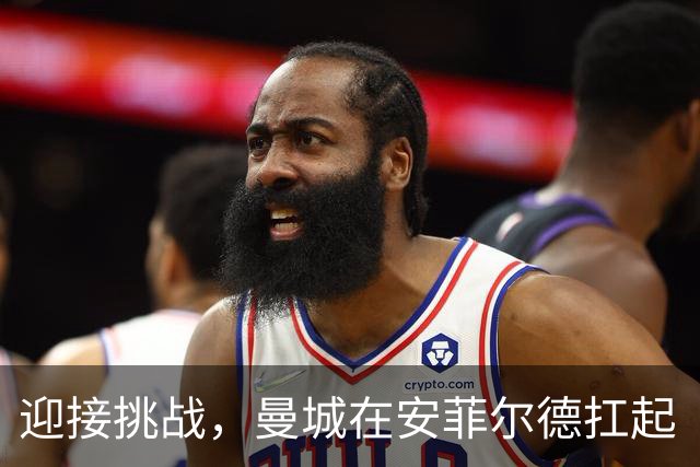 迎接挑战，曼城在安菲尔德扛起“财务战旗”！
