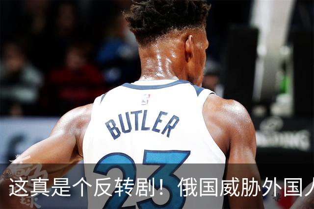 这真是个反转剧！俄国威胁外国人撤离，乌克兰却炸了莫斯科