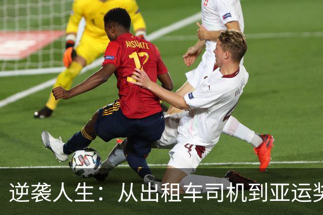 逆袭人生：从出租车司机到亚运奖牌赢家的萨尔曼·汗传奇