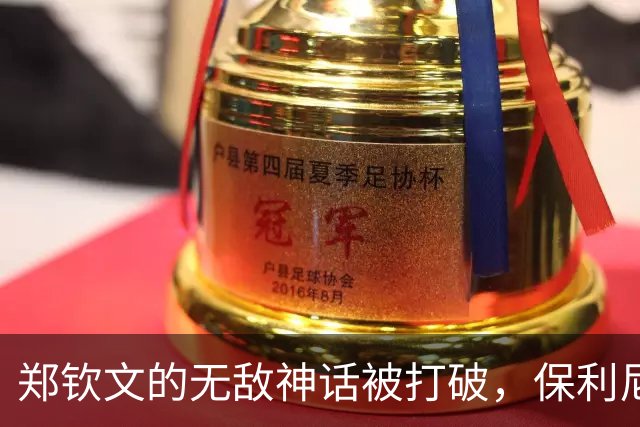 郑钦文的无敌神话被打破，保利尼成功逆袭！