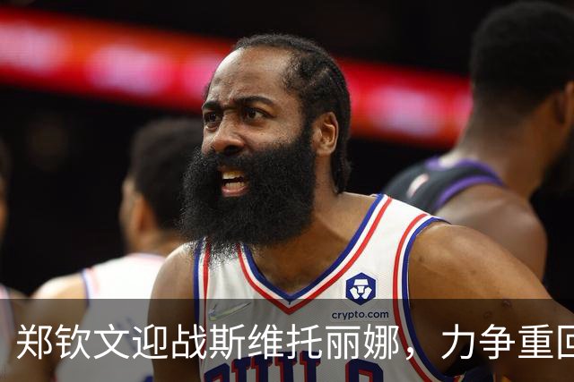郑钦文迎战斯维托丽娜，力争重回金花一姐宝座！