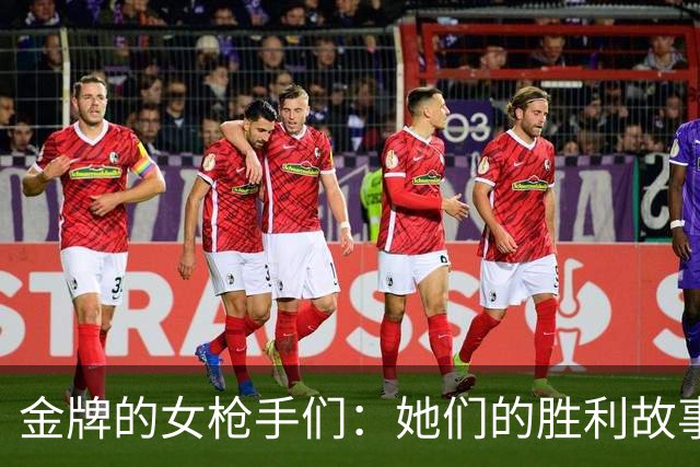 金牌的女枪手们：她们的胜利故事可以上演一部大片！