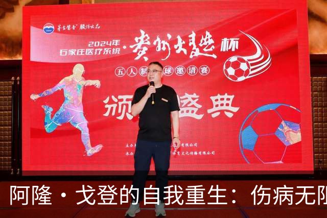 阿隆·戈登的自我重生：伤病无阻，我已重整旗鼓