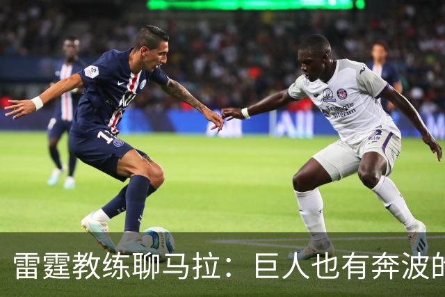 雷霆教练聊马拉：巨人也有奔波的烦恼