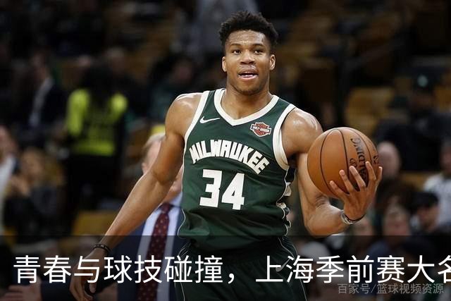 青春与球技碰撞，上海季前赛大名单揭晓！