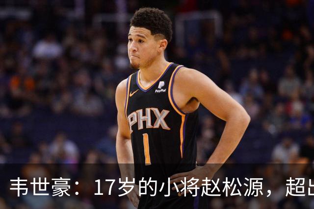 韦世豪：17岁的小将赵松源，超出我所有的期待！