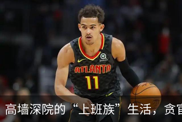 高墙深院的“上班族”生活，贪官们的“新职场”大揭秘