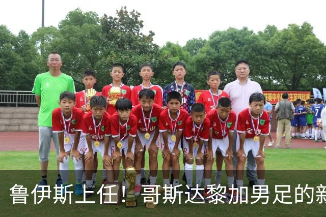 鲁伊斯上任！哥斯达黎加男足的新冒险