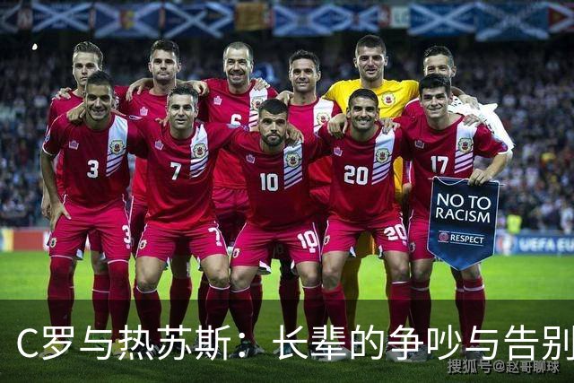 C罗与热苏斯：长辈的争吵与告别的尴尬
