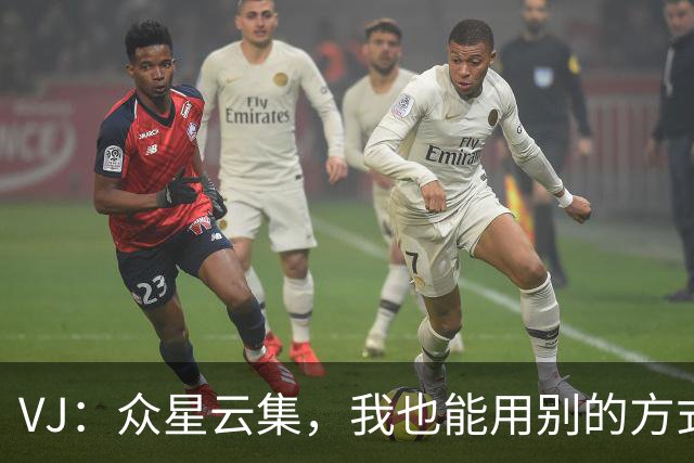 VJ：众星云集，我也能用别的方式闪耀赛场