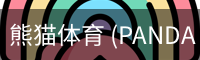 熊猫体育 (PANDA SPORTS)官方网站